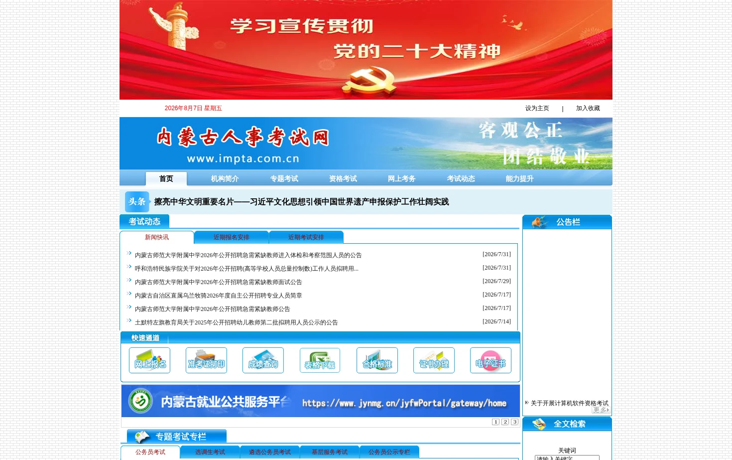 内蒙古人事考试网 页面快照